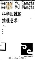 科学思维的推理艺术 1994 PDF电子版封面 753410596X 李静等著