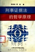 刑事证据法的哲学原理 1994 PDF电子版封面 780618001X 黄道,陈浩铨著