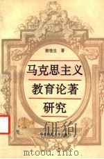 马克思主义教育论著研究 1993 PDF电子版封面 756170982X 陈桂生著