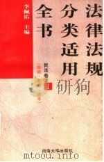 法律法规分类适用全书 民法卷 1 婚姻、家庭、继承 1996 PDF电子版封面 756300971X 李佩佑,孙辙主编