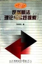 反垄断法理论与实践探索 1998 PDF电子版封面 7560121446 张瑞萍著