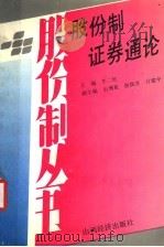 股份制·证券通论 1992 PDF电子版封面 7805774277 牛二红主编;石增泉,唐执升,计建中副主编