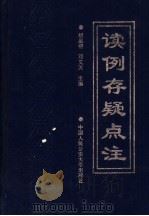 读例存疑点注 1994 PDF电子版封面 7810115553 (清)薛允升著;胡星桥,邓又天主编;王庆西等编写