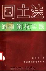 国土法的理论与实践 1991 PDF电子版封面 7800107892 蔡守秋著