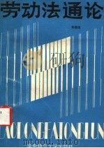 劳动法通论 1988 PDF电子版封面 7562202141 吴超民著