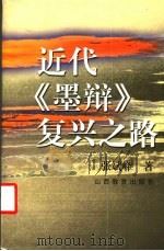 近代《墨辩》复兴之路 1999 PDF电子版封面 754401861X 张斌峰编著