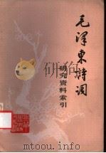 毛泽东诗词研究资料索引 1983 PDF电子版封面 10173·385 山东师范大学中文系主编