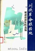 川陕革命根据地财政经济史料选编 1987 PDF电子版封面 7805240272 四川省财政科学研究所,川陕革命根据地博物馆编;杜中主编
