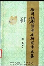 徽州社会经济史研究译文集   1988  PDF电子版封面  7805350175  刘森辑译；古籍整理办公室编 