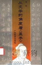 从文学的角度看《孟子》 1992 PDF电子版封面 7540616938 黄绳著