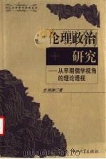 伦理政治研究 从早期儒学视角的理论透视 1999 PDF电子版封面 7306015249 任剑涛著