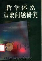 哲学体系重要问题研究 1993 PDF电子版封面 7805149461 杨正江著