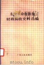 东江革命根据地财政税收史料选编 1986 PDF电子版封面 11111·189 广东省档案馆,广东惠阳地区税务局编