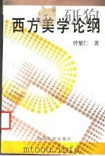 西方美学论纲 1992 PDF电子版封面 7209011501 曾繁仁著