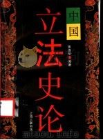 中国立法史论 1994 PDF电子版封面 7542608339 张善恭著