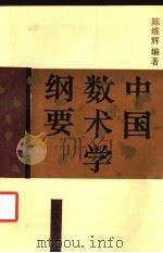 中国数术学纲要（1994 PDF版）