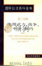 国际公法百科全书 第三专辑 使用武力、战争、中立、和约 1992 PDF电子版封面 7306004727 (德国)马克斯·普朗克比较公法及国际法研究所主编;中山大学法