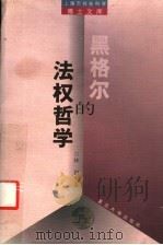 黑格尔的法权哲学（1999 PDF版）