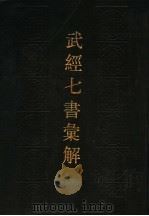 武经七书汇解 1989 PDF电子版封面 7534801486 朱墉辑