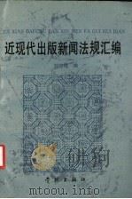 近现代出版新闻法规汇编 1992 PDF电子版封面 7805107319 刘哲民编