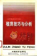 租赁技巧与分析 1989 PDF电子版封面 7501703442 (美)艾索姆,(美)阿门巴尔著;李志兴等译