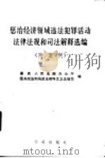 惩治经济领域违法犯罪活动法律法规和司法解释选编 1990 PDF电子版封面 7800607070 最高人民法院办公厅,国务院法制局政法教科文卫法规司编
