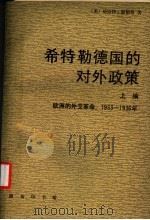 希特勒德国的对外政策 上篇 欧洲的外交革命:1933-1936年 1992 PDF电子版封面 7100009650 (美)温伯格(Weinberg,Gerghard L.)著;