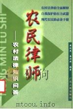 农民律师 农村法律知识问答 1999 PDF电子版封面 7218030408 黄运焘,秦兴洪编著