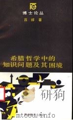 希腊哲学中的知识问题及其困境   1992  PDF电子版封面  7535514901  吕祥著 