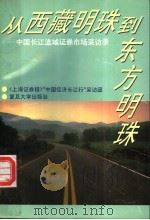 从“西藏明珠”到“东方明珠” 中国长江流域证券市场采访录 1996 PDF电子版封面 7309017161 《上海证券报》“中国经济长江行”采访团编
