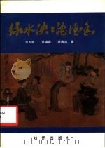绿水泱泱沱酒香 1991 PDF电子版封面 7501506353 张大明等著