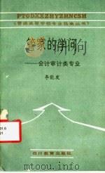 管家的学问:会计审计类专业 1987 PDF电子版封面 7344·728 李能发