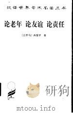 论老年 论友谊 论责任 1998 PDF电子版封面 7100040507 (古罗马)西塞罗(Cicero)著;徐奕春译