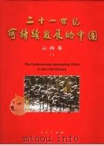 二十一世纪可持续发展的中国 云南卷 2 1999 PDF电子版封面 7010030170 中共云南省委办公厅,国家计委地区经济发展司,人民日报社新闻信