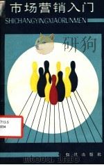 市场营销入门 1987 PDF电子版封面 7501553270 (巴西)桑托斯(Santos,E.)著;张宝宇,李福祥译