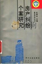 房产纠纷个案研究 1993 PDF电子版封面 7561407750 寇孟良等编著