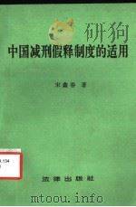 中国减刑假释制度的适用 1994 PDF电子版封面 750361434X 宋鑫春著