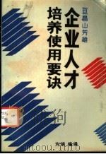 企业人才培养使用要诀 1987 PDF电子版封面 4267·98 方明编译