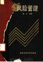 风险管理   1990  PDF电子版封面  7810172174  林义编著 