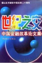 世纪之交中国金融改革论文集 下 1998 PDF电子版封面 7503728027 徐永健,江萍主编