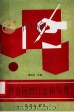 经济合同的订立和写作 1987 PDF电子版封面 4277·9 邹云方主编