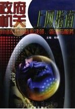 政府机关上网指南 网络时代的政府决策、管理与服务 1999 PDF电子版封面 7806003878 黄平主编