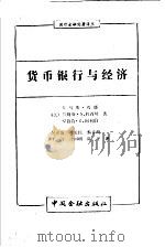货币银行与经济 1990 PDF电子版封面 7504905127 (美)迈耶等著;吴立范等译