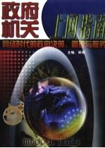 政府机关上网指南:网络时代的政府决策、管理与服务 第2卷 1999 PDF电子版封面 7806003878 黄平主编