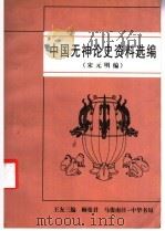 中国无神论史资料选编 宋元明篇 1998 PDF电子版封面 7101015905 王友三编;顾曼君,马俊南注