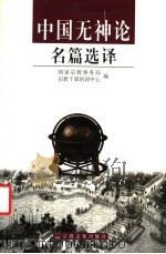 中国无神论名篇选译 1999 PDF电子版封面 7801232437 国家宗教事务局宗教干部培训中心编