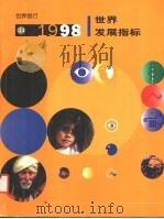 1998年世界发展指标 1999 PDF电子版封面 7500539258 世界银行《1998年世界发展指标》编写组编;中国财政经济出版