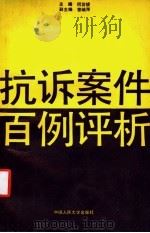 抗诉案件百例评析 1992 PDF电子版封面 7300013228 何访拔主编
