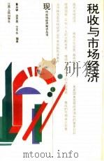 税收与市场经济 1994 PDF电子版封面 7210013709 董庆铮等编著
