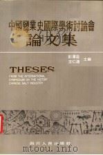 中国盐业史国际学术讨论会论文集 1991 PDF电子版封面 7220015364 彭泽益,王仁远主编